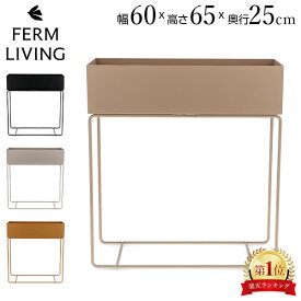 ファームリビング Ferm Living プラントボックス プランタースタンド 鉢台 鉢スタンド 植木鉢 観葉植物 収納ボックス 小物入れ 幅60cm 高さ65cm 奥行25cm Plant Box ブラス 真鍮 3216 100080693 3217 1104267245