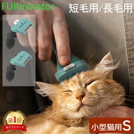 ＼店内、マラソンSALE開催中／ ファーミネーター Furminator ペット専用ブラシ Sサイズ 小型猫 短毛種 長…