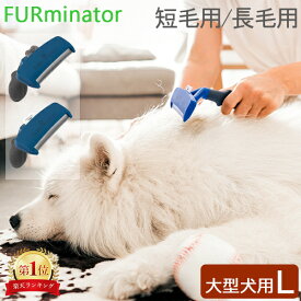 ＼マラソン限定P5倍／ ファーミネーター Furminator ペット専用ブラシ Lサイズ 大型犬 短毛種 長毛種 Dogs FUR UNDERCOAT お手入れ 抜け毛除去 ブラシ