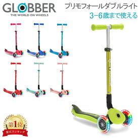 ＼店内、マラソンSALE開催中／ グロッバー Globber プリモ フォールダブル ライト キックスクーター 子供 3輪 キックボード 乗用玩具 乗り物 キッズ 三輪車 子ども 足けり 折り畳み 入園祝い 誕生日 プレゼント 外 遊び 公園
