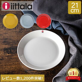 イッタラ Iittala ティーマ Teema 21cm プレート 北欧 フィンランド 食器 皿 インテリア キッチン 北欧雑貨 Plate