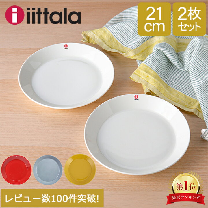 楽天市場】イッタラ Iittala ティーマ 福袋 Teema 21cm 2枚セット