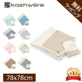 【無料ラッピング付き】 おくるみ カシウェア ベビーブランケット & 帽子 78 × 78cm 17 × 21cm センターストライプ キャップ 赤ちゃん用 KASHWERE