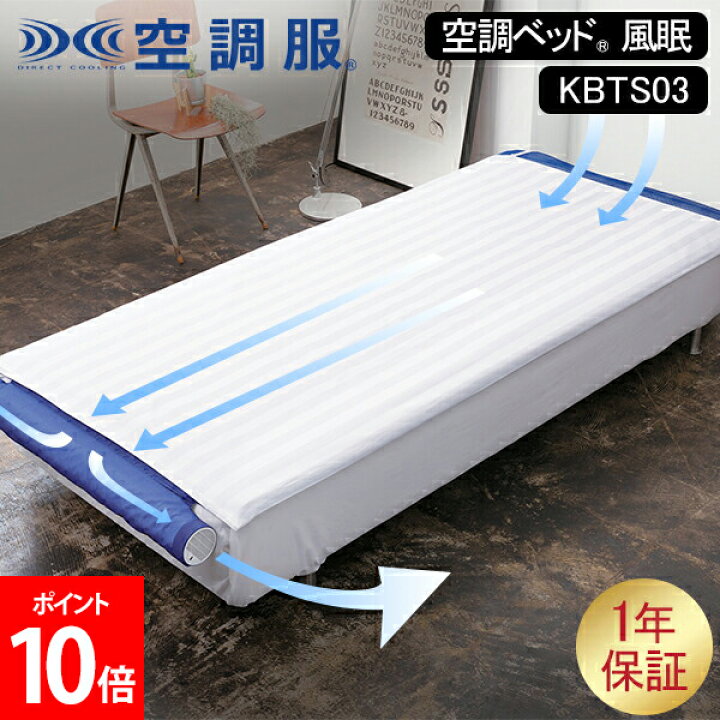 楽天市場】空調ベッド（R） 風眠 空調服（R） シングル エアコンマット  