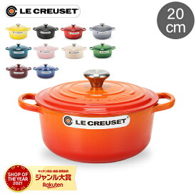 ル・クルーゼ ルクルーゼ Le Creuset 両手鍋 シグニチャー ココットロンド 20cm 200mm ホーロー鍋 おしゃれ SIGNATURE Cocotte Ronde キッチン用品 母の日
