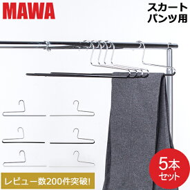 【並行輸入品】 マワハンガー Mawa パンツ シングル 5本セット パンツハンガー スカートハンガー KH35 KH35/U マワ ハンガー スカート ストール mawaハンガー まとめ買い 収納 機能的 デザイン クローゼット すべらない ドイツ シルバー おしゃれ スリム