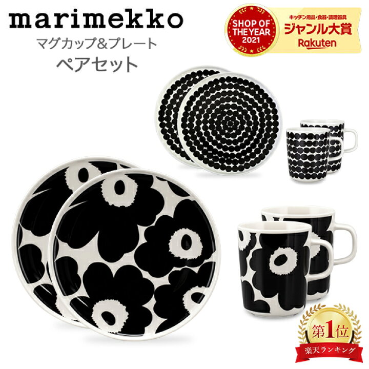 楽天市場】在庫限り マリメッコ Marimekko ペアセット マグカップ 