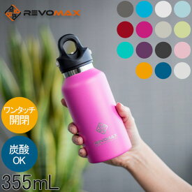レボマックス REVOMAX 水筒 マグボトル 炭酸ボトル レボマックス2 355mL スリム ワンタッチ 保冷 保温 炭酸OK 真空断熱ボトル RevoMax2 SLIM 炭酸水 ボトル レボ マックス おしゃれ ウォーターボトル 母の日 父の日