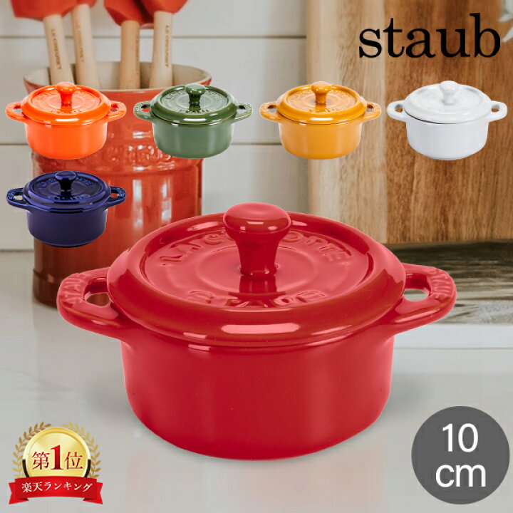 楽天市場】ストウブ 鍋 Staub セラミック ミニココット 10cm ラウンド  