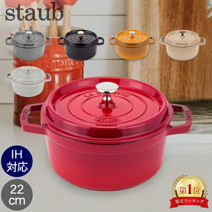 楽天市場】ストウブ 鍋 Staub ピコ・ココット ラウンド 22cm 両手鍋  
