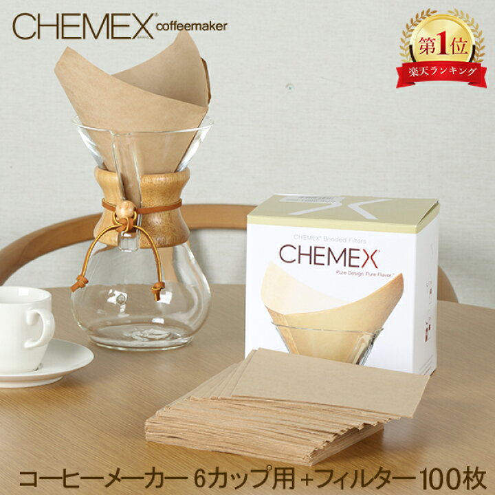 楽天市場】ケメックス Chemex コーヒーメーカー + フィルターペーパー 
