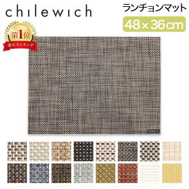 チルウィッチ Chilewich ランチョンマット 48 × 36cm バスケットウィーブ Basketweave レクタングル 100110 お洒落 プレイスマット