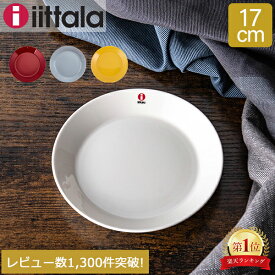 イッタラ ティーマ 皿 Iittala Teema 17cm プレート 北欧 フィンランド 食器 インテリア キッチン 北欧雑貨 Plate