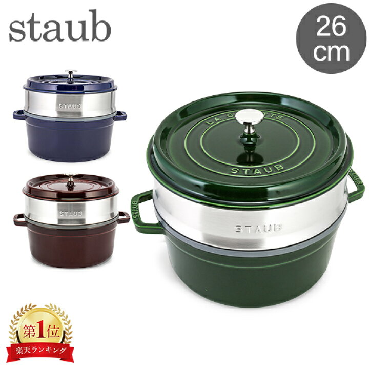 楽天市場】ストウブ 鍋 Staub ココットラウンド / スチーマーセット 
