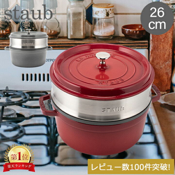 楽天市場】ストウブ 鍋 Staub ココットラウンド / スチーマーセット  