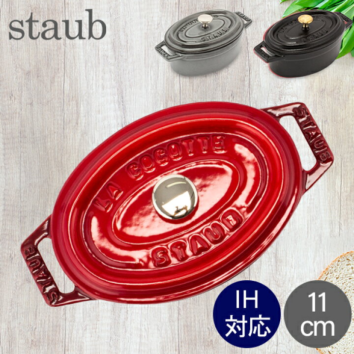 楽天市場】ストウブ 鍋 Staub ピコ・ココット オーバル 11cm 両手鍋 