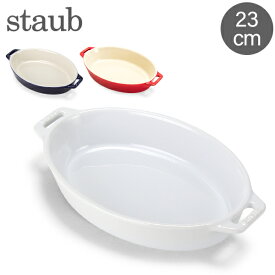 ＼店内、SSセール開催中／ 在庫限り ストウブ 鍋 Staub オーバルディッシュ 23cm セラミック 40511 Roasting Dish oval 耐熱 オーブン
