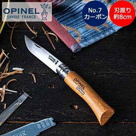 オピネル Opinel アウトドアナイフ No.7 カーボンスチール 8cm 折りたたみナイフ 113070 N°07 carbone (N°7VRN) キャンプ 魚釣り 登山