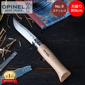 オピネル Opinel アウトドアナイフ No.9 ステンレススチール 9cm 折りたたみナイフ 1083 N°09 inox キャンプ 魚釣り 登山 父の日