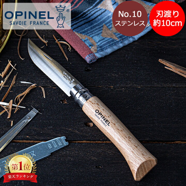 楽天市場】オピネル Opinel アウトドアナイフ No.10 ステンレス 