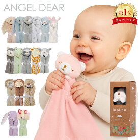 エンジェルディア Angel Dear ブランキー ミニブランケット 出産祝い お誕生日 ミニサイズ 毛布 赤ちゃん ぬいぐるみ タオル ベビー かわいい 男の子 女の子 寝かしつけ