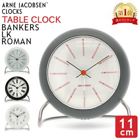 アルネ・ヤコブセン Arne Jacobsen 置き時計 目覚まし時計 テーブルクロック 11cm Table clock 時計 ブランド アナログ アラーム LED インテリア 北欧 ギフト ローゼンダール Rosendahl バレンタイン