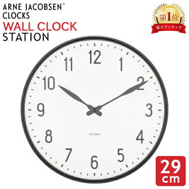 ＼月初限定P10倍／ アルネ・ヤコブセン Arne Jacobsen 掛け時計 Station ステーション ウォールクロック 29cm Wall clock 壁掛け 時計 ブランド アナログ インテリア 北欧 ギフト プレゼント 43643 ローゼンダール Rosendahl