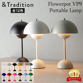 アンドトラディション &Tradition ポータブル照明 テーブルランプ フラワーポット ヴェルナー パントン LED 照明 133093 Portable Lamp Flowerpot VP9 Verner Panton 1968 USB充電ケーブル 北欧 インテリア 母の日 父の日 バレンタイン