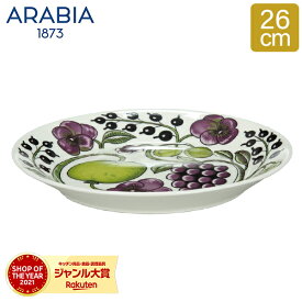 ＼お盆も休まず配送／ アラビア Arabia 皿 プレート 中皿 26cm パラティッシ 1005604 パープル Paratiisi Plate Purple 丸皿 サラダ サービングプレート 食器 磁器 北欧 おしゃれ かわいい キッチン
