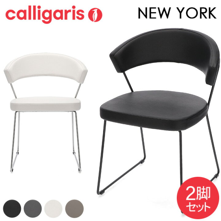 楽天市場】カリガリス Calligaris ダイニングチェア 2脚セット 