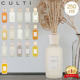 クルティ Culti ホームディフューザー スタイル 250ml ルームフレグランス Home Diffuser Stile スティック インテリア 天然香料 イタリア 【同梱不可】