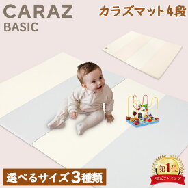 ＼店内、マラソンSALE開催中／ Caraz カラズ Carazマット プレイマット ベビーマット 赤ちゃん ベビー 折りたたみ サイズ3種類 クリーン おしゃれ 厚手 防水 おすすめ 大判 ベビーサークル カラズマット 床暖房対応 お昼寝マット 防音 出産祝い