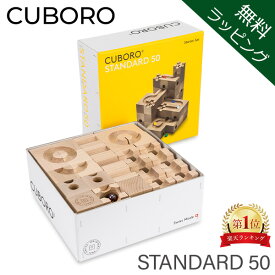 【無料ラッピング付き】キュボロ スタンダード50 Cuboro Standard 50 50キューブ 大容量セット 204 玉の道 玉の塔 キッズ 木のおもちゃ 積み木 クボロ クボロ社 ブロック おもちゃ