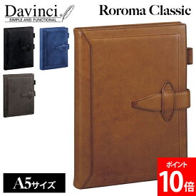 ＼店内、モール内最安挑戦中／ ダ・ヴィンチ Davinci ロロマクラシック システム手帳本体 A5サイズ 20mmリング 本革 高級感 レザー バインダー 記念品 文房具 最高級 ギフト プレゼント