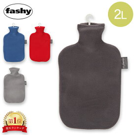 ＼店内、SSセール開催中／ 湯たんぽ ファシー FASHY フリース カバー ドイツ製 2L あったかグッズ 冬 防寒 暖かい 暖房 水枕 氷枕 防災 防災グッズ 停電対策 停電 おしゃれ かわいい 雑貨 ギフト プレゼント 温めグッズ