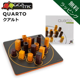 ＼店内、SSセール開催中／ 【無料ラッピング付き】 ギガミック Gigamic クアルト QUARTO ボードゲーム GCQA 3.421271.300410 木製 テーブルゲーム おもちゃ 知育 玩具 子供 脳トレ ゲーム フランス クリスマス プレゼント