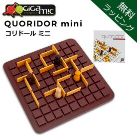 ＼店内、SSセール開催中／ 【無料ラッピング付き】 ギガミック Gigamic コリドール ミニ QUORIDOR MINI テーブルゲーム GDQO 3.421271.300441 木製 ボードゲーム おもちゃ 知育 玩具 子供 脳トレ ゲーム フランス