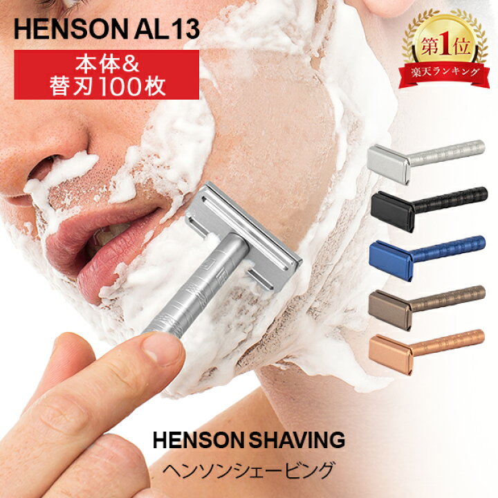 楽天市場】ヘンソンシェービング HENSON SHAVING ヘンソン AL13 