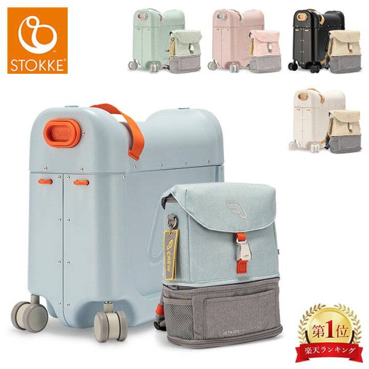 楽天市場】スーツケース ストッケ ジェットキッズ 子供 乗れる Stokke 