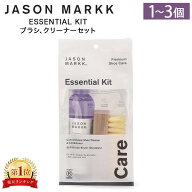 【セットでお得】 ジェイソン マーク Jason Markk シューケア キット 靴 スニーカー ESSENTIAL KIT 1個 2…
