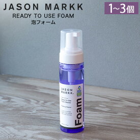 【セットでお得】 ジェイソン マーク Jason Markk シューケア 靴 スニーカー すぐに使える泡タイプ 1個 2個セット 3個セット READY TO USE FOAM 泡フォーム RTUフォーム 110110 靴磨き