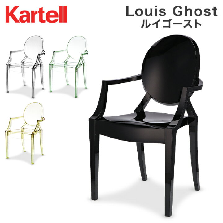 楽天市場】カルテル Kartell ルイ ゴースト アームチェア 椅子 イス 