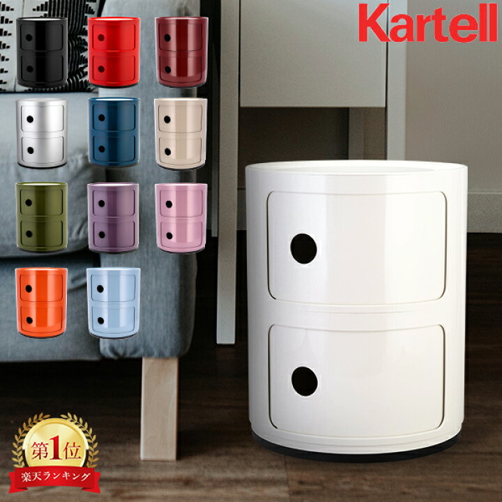 楽天市場】カルテル Kartell チェスト コンポニビリ 2段 Componibili 