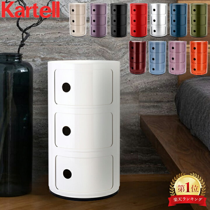楽天市場】＼店内、モール内最安挑戦中／ カルテル Kartell チェスト 