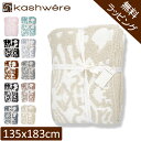 ＼店内、マラソンSALE開催中／ 【無料ラッピング付き】 ブランケット カシウェア ダマスク KASHWERE ふわふわ タオル…