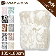 【無料ラッピング付き】 ブランケット カシウェア ダマスク KASHWERE ふわふわ タオルケット ソファーカ…