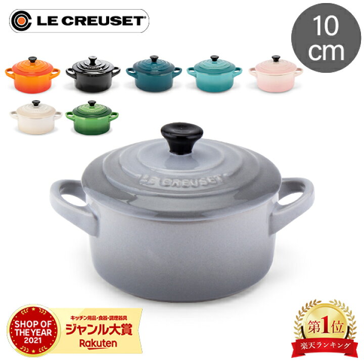 楽天市場】ル・クルーゼ ルクルーゼ Le Creuset 両手鍋 10cm ミニ 