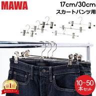 【セットでお得】 【並行輸入品】 マワ Mawa ハンガー クリップ 10本 20本 30本 50本 パンツハンガー ス…