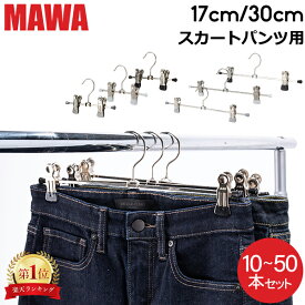 【セットでお得】 【並行輸入品】 マワ Mawa ハンガー クリップ 10本 20本 30本 50本 パンツハンガー スカートハンガー 17cm 30cm マワ ハンガー mawaハンガー まとめ買い パンツ スカート用 収納 機能的 クローゼット すべらない ドイツ シルバー おしゃれ スリム