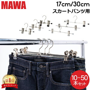 【セットでお得】 【並行輸入品】 マワ Mawa ハンガー クリップ 10本 20本 30本 50本 パンツハンガー ス